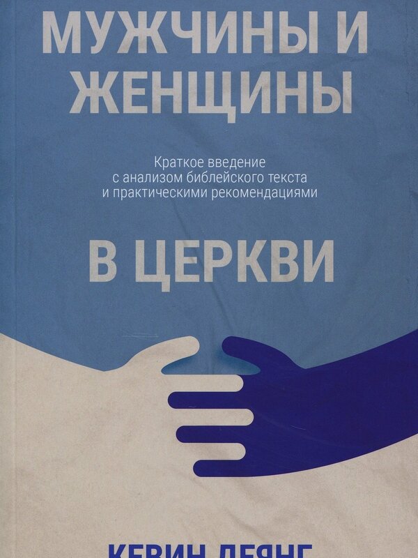 Мужчины и Женщины в Церкви: Кевин Деянг
