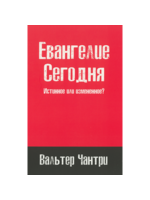 Евангелие сегодня: Вальтер Чантри