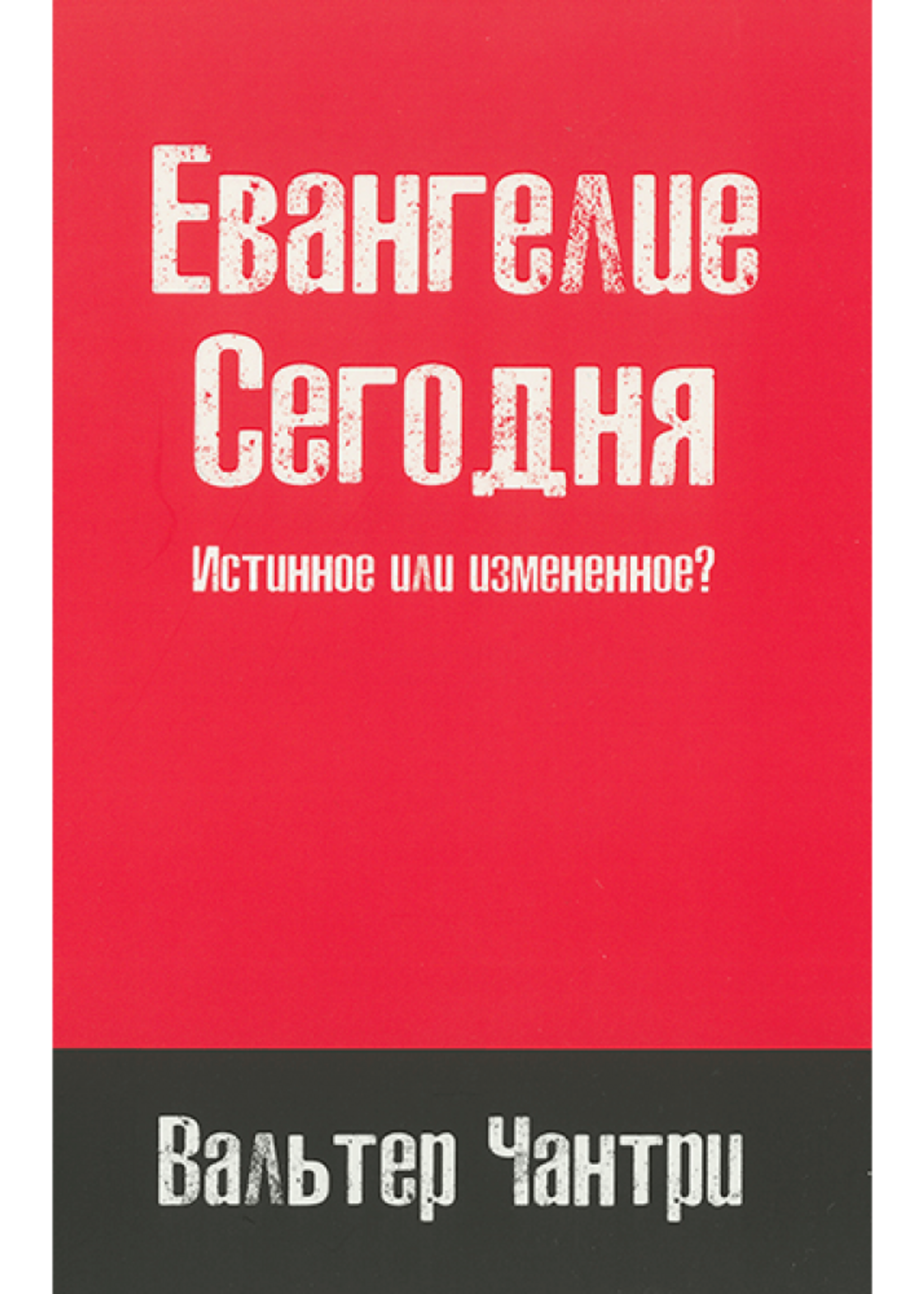 Евангелие сегодня: Вальтер Чантри
