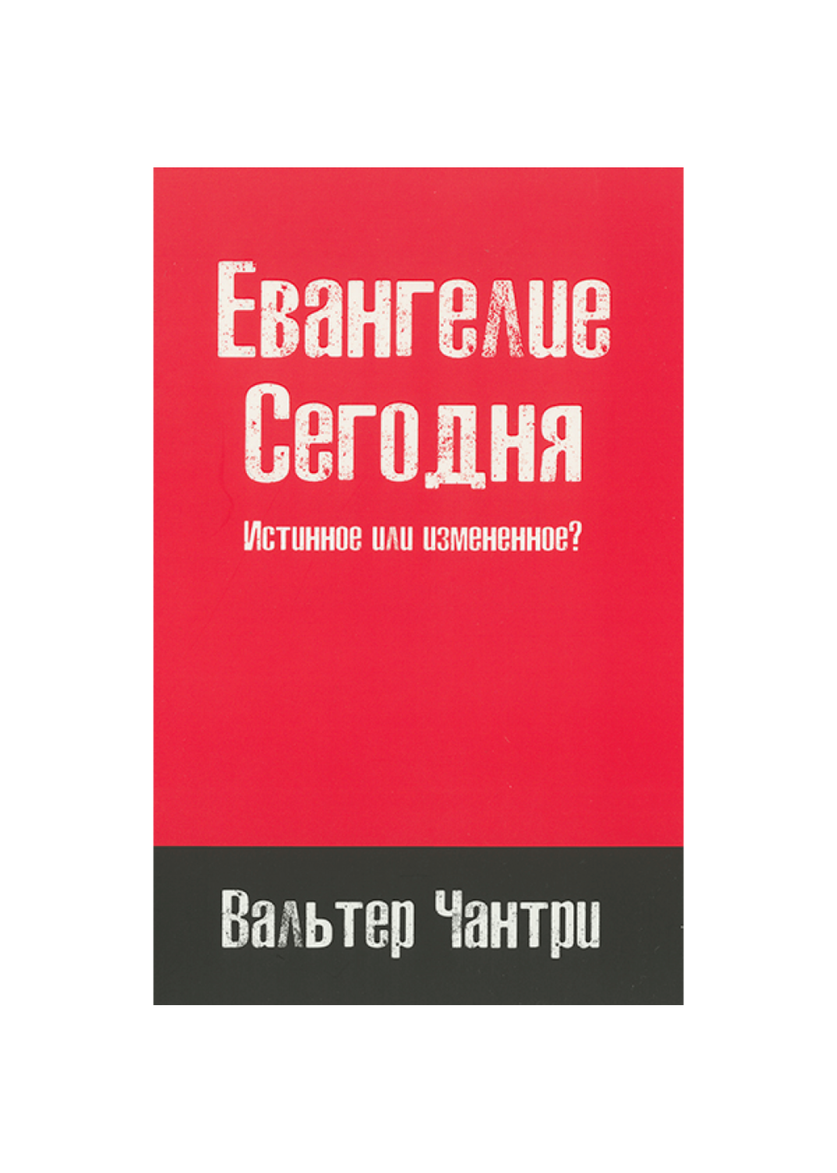 Евангелие Сегодня истинное или измененное? Чантри
