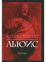 Любовь, Льюис