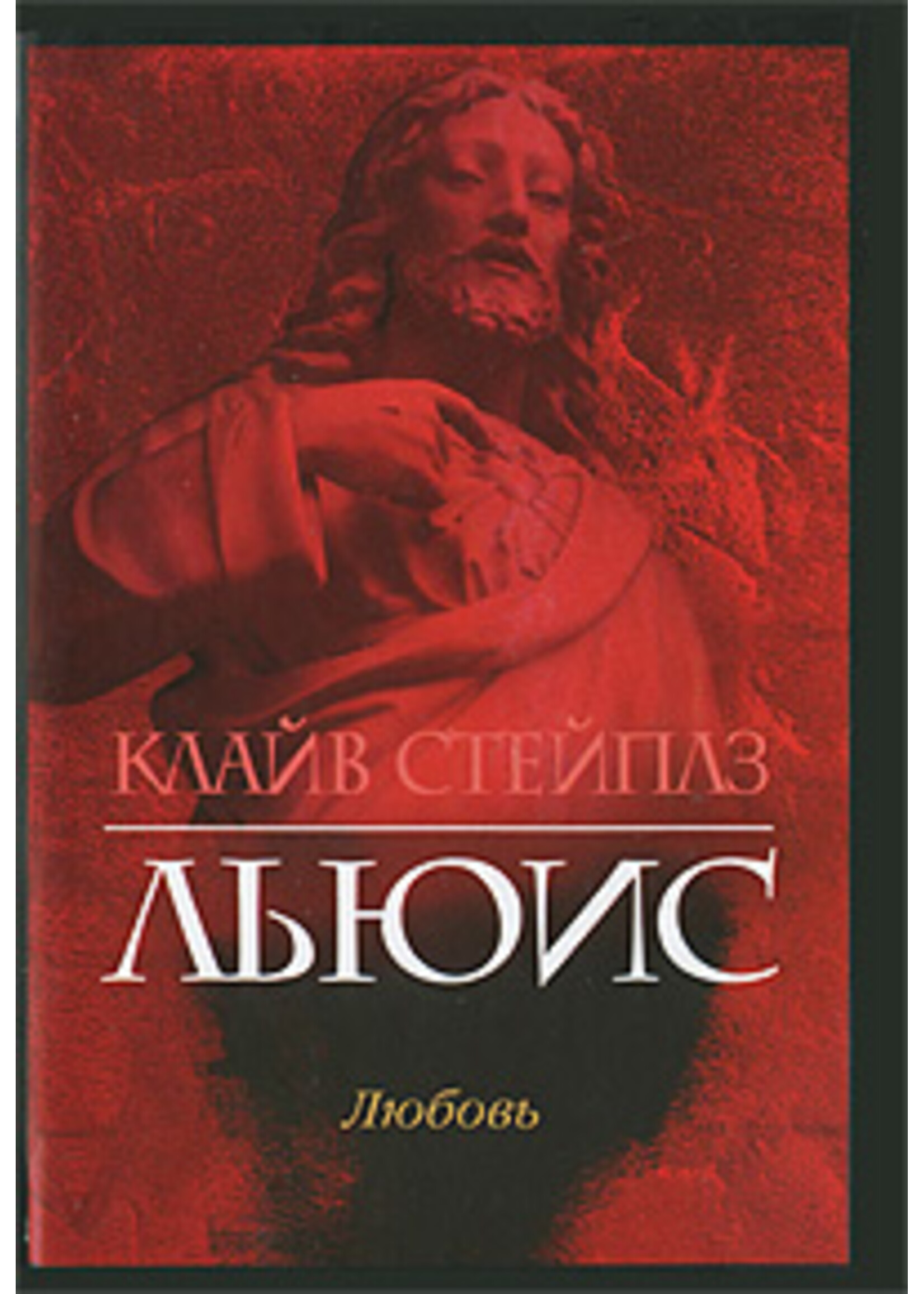 Любовь, Льюис