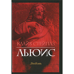 The Four Loves: C.S. Lewis