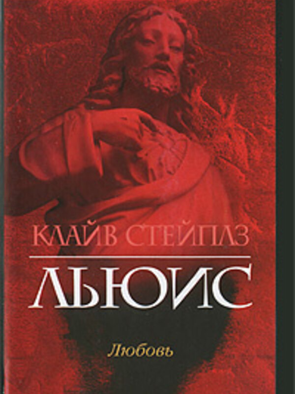 The Four Loves: C.S. Lewis