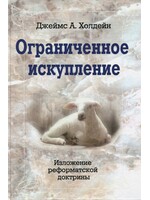 Ограниченное искупление, Холдейн