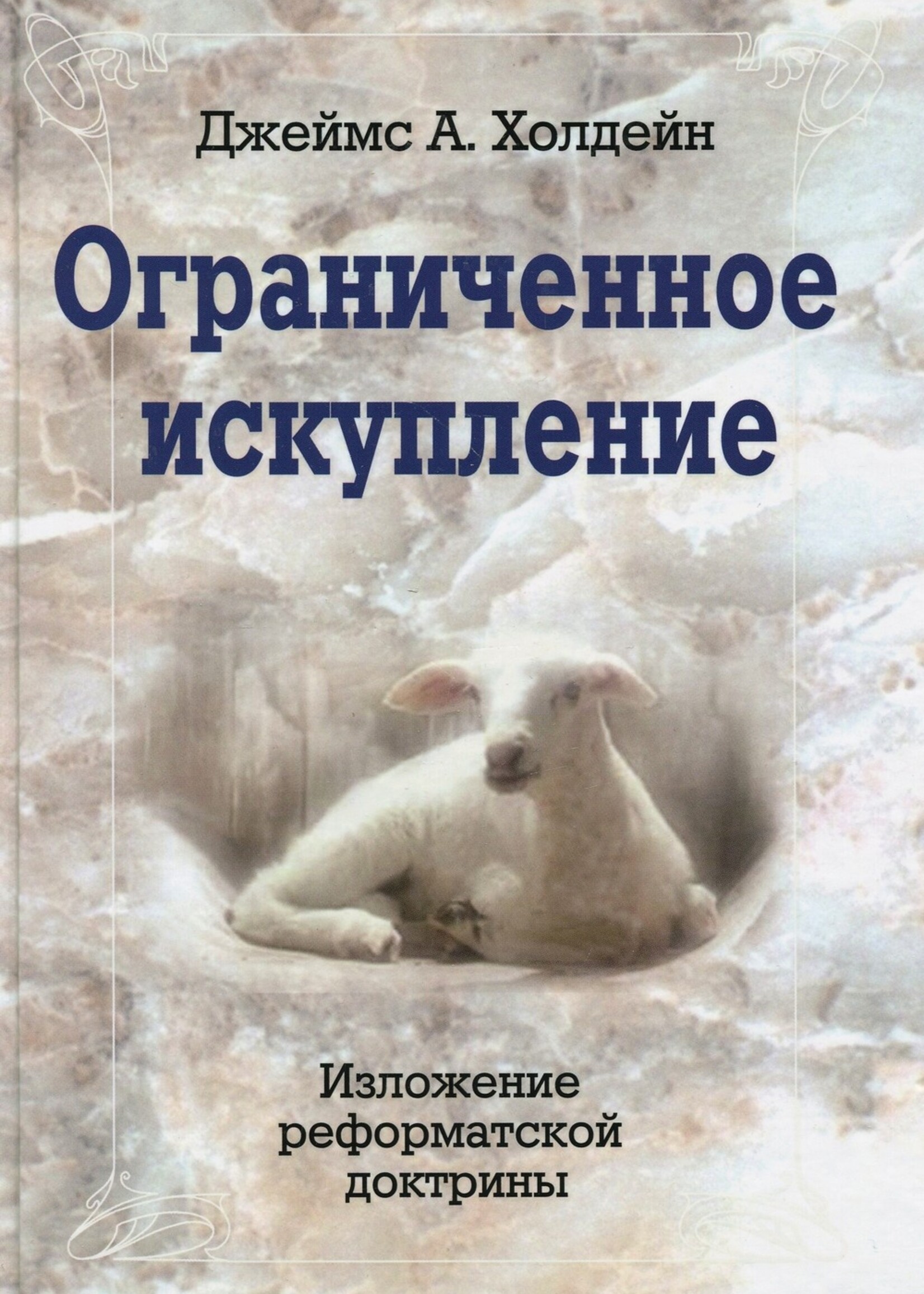 Ограниченное искупление, Джеймс А. Холдейн
