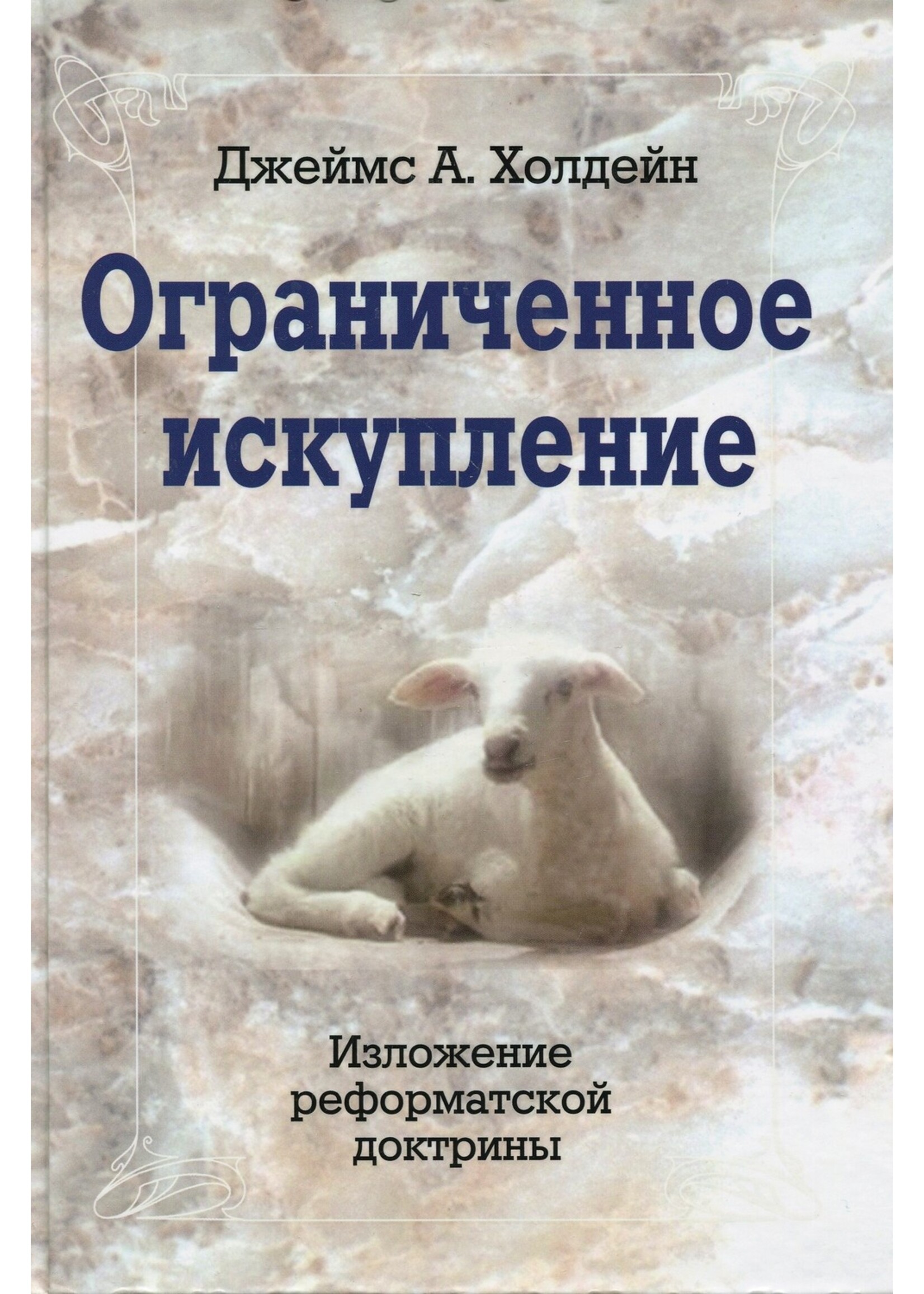 Ограниченное искупление, Джеймс А. Холдейн