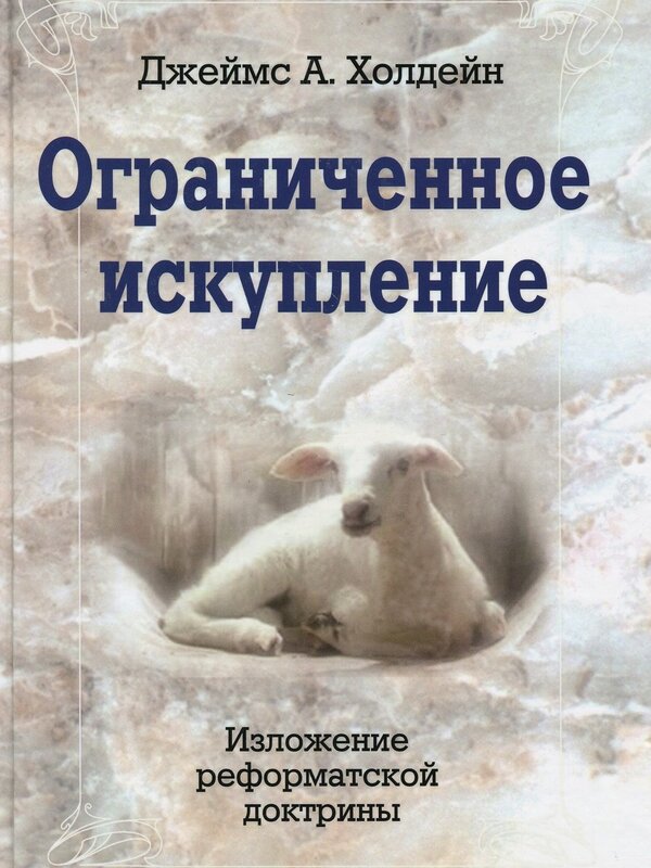 Ограниченное искупление, Джеймс А. Холдейн