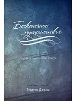 Бесконечное Путешествие: Эндрю М. Дэвиса