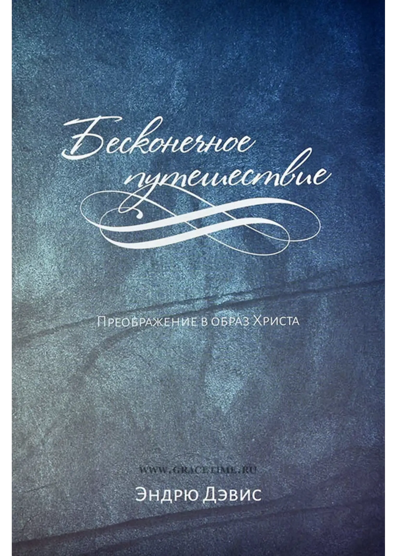 Бесконечное Путешествие - Преображение в Образ Христа, Дэвис
