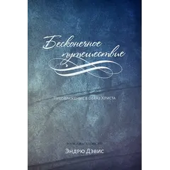 An Infinite Journey: Growing toward Christlikeness: Andrew Davis