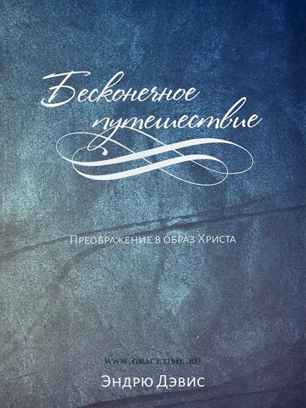 An Infinite Journey: Growing toward Christlikeness: Andrew Davis