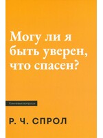 Могу ли я быть уверен, что спасен? Р. Ч. Спрол