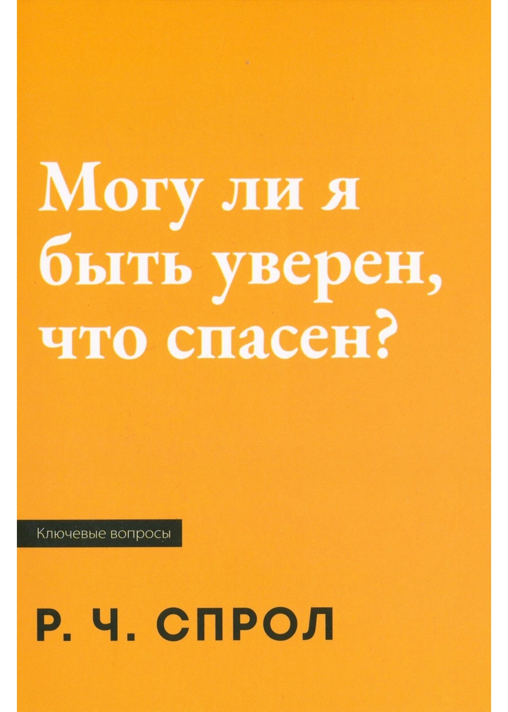 Могу ли я быть уверен, что спасен? Р. Ч. Спрол