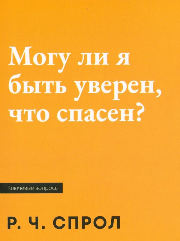 Могу ли я быть уверен, что спасен? Р. Ч. Спрол