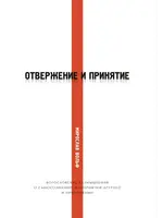 Отвержение и Принятие, Вольф Мирослав