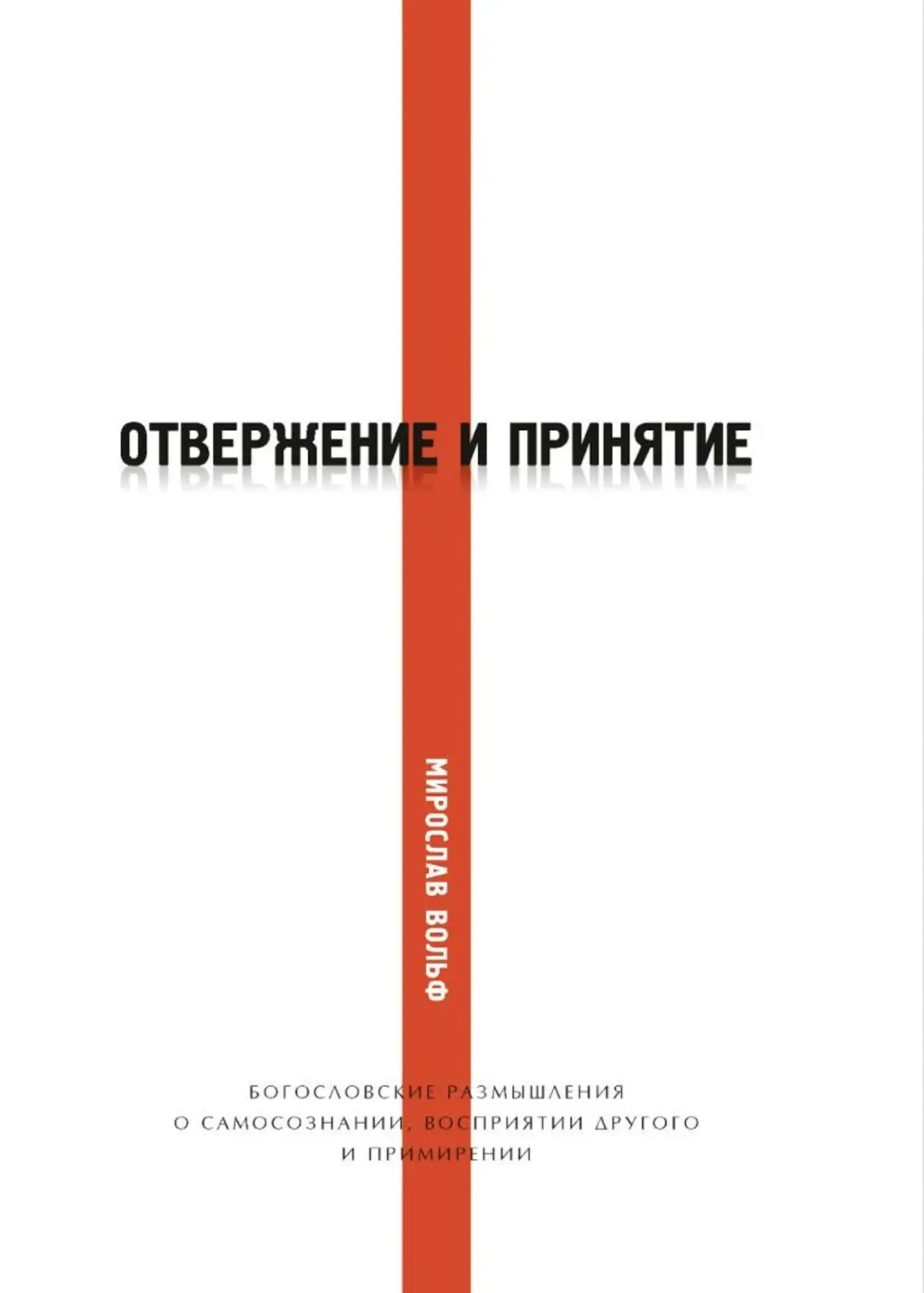 Отвержение и Принятие, Вольф Мирослав