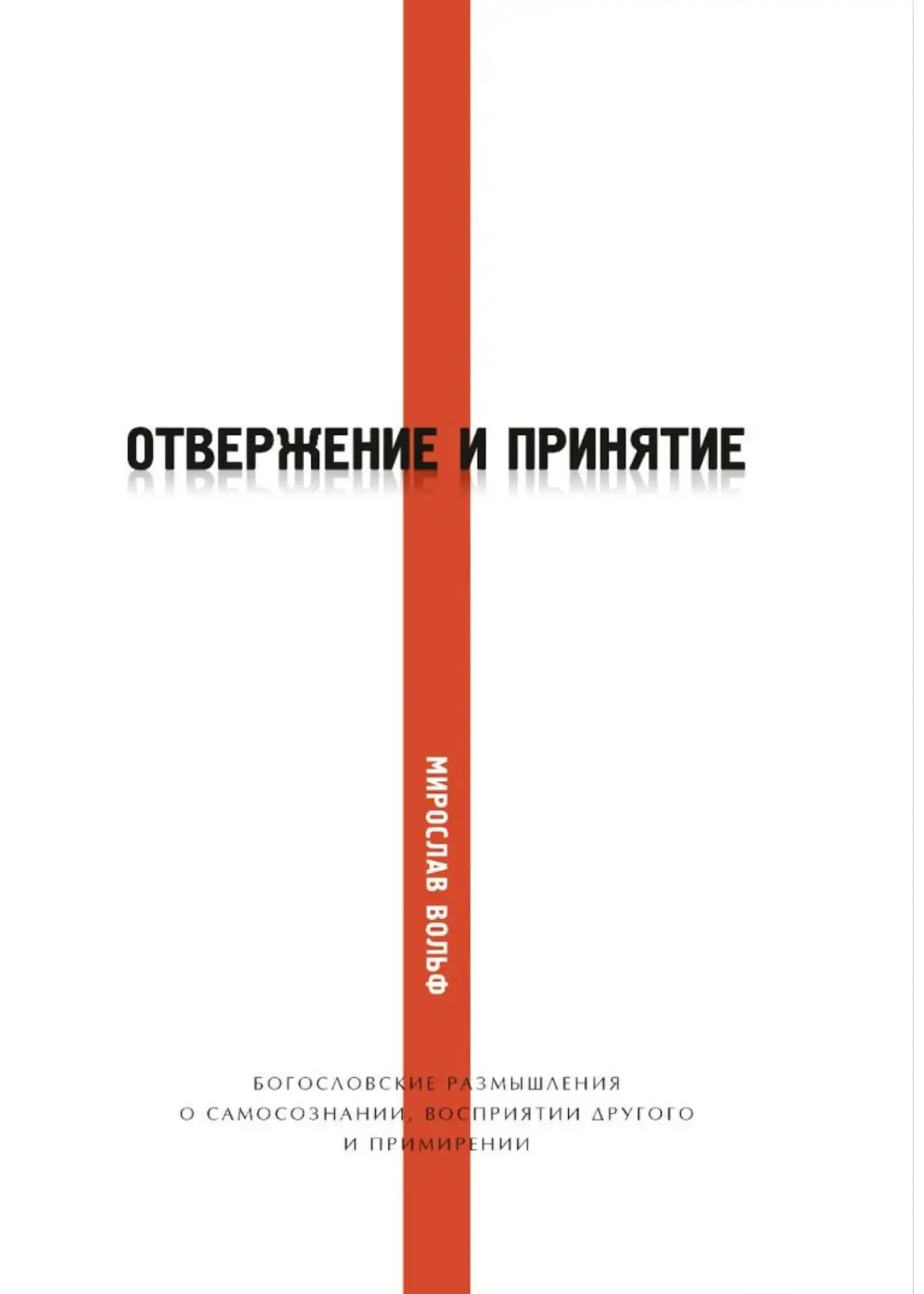 Отвержение и Принятие, Вольф