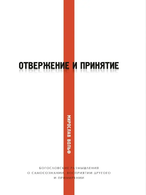 Exclusion and Embrace: Miroslav Volf's