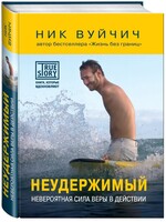 Неудержимый Вуйчич