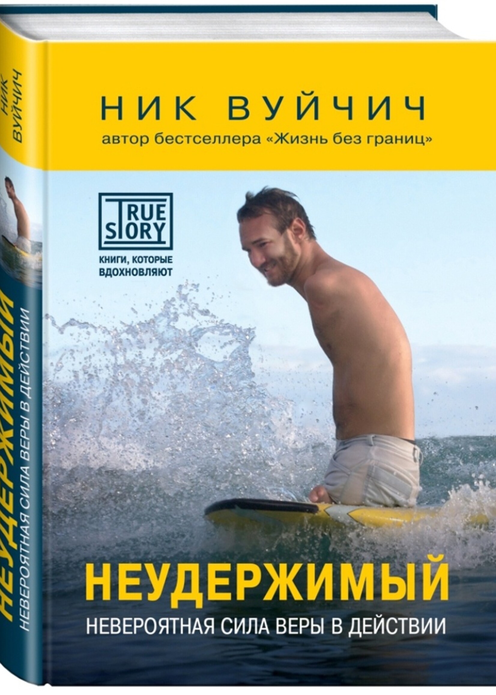 Неудержимый, Ник Вуйчич