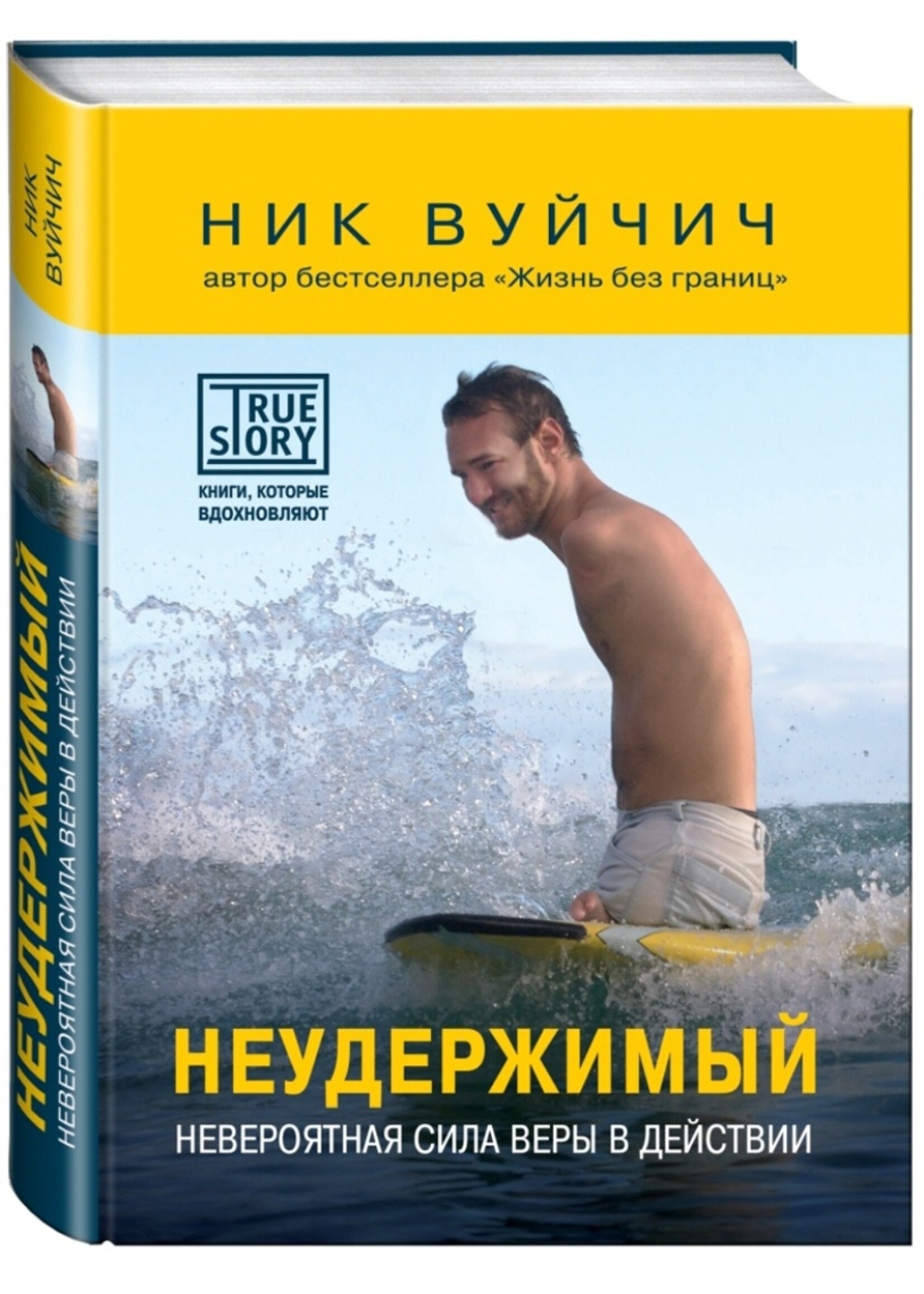 Неудержимый Вуйчич