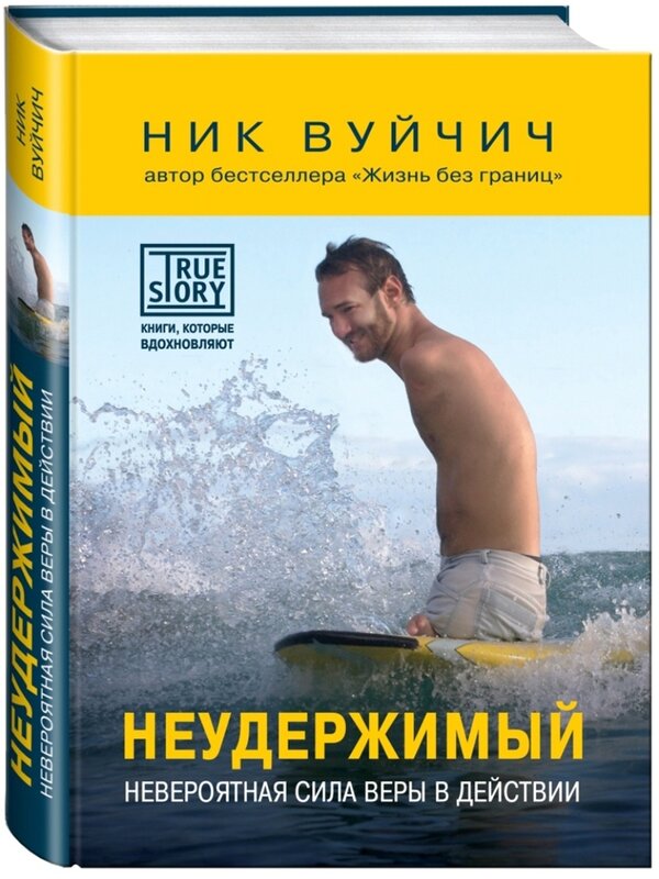 Неудержимый, Ник Вуйчич