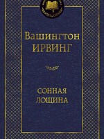 Сонная Лощина, Ирвинг Вашингтон