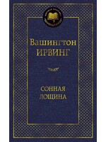 Сонная Лощина, Ирвинг Вашингтон