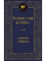 Сонная Лощина, Ирвинг