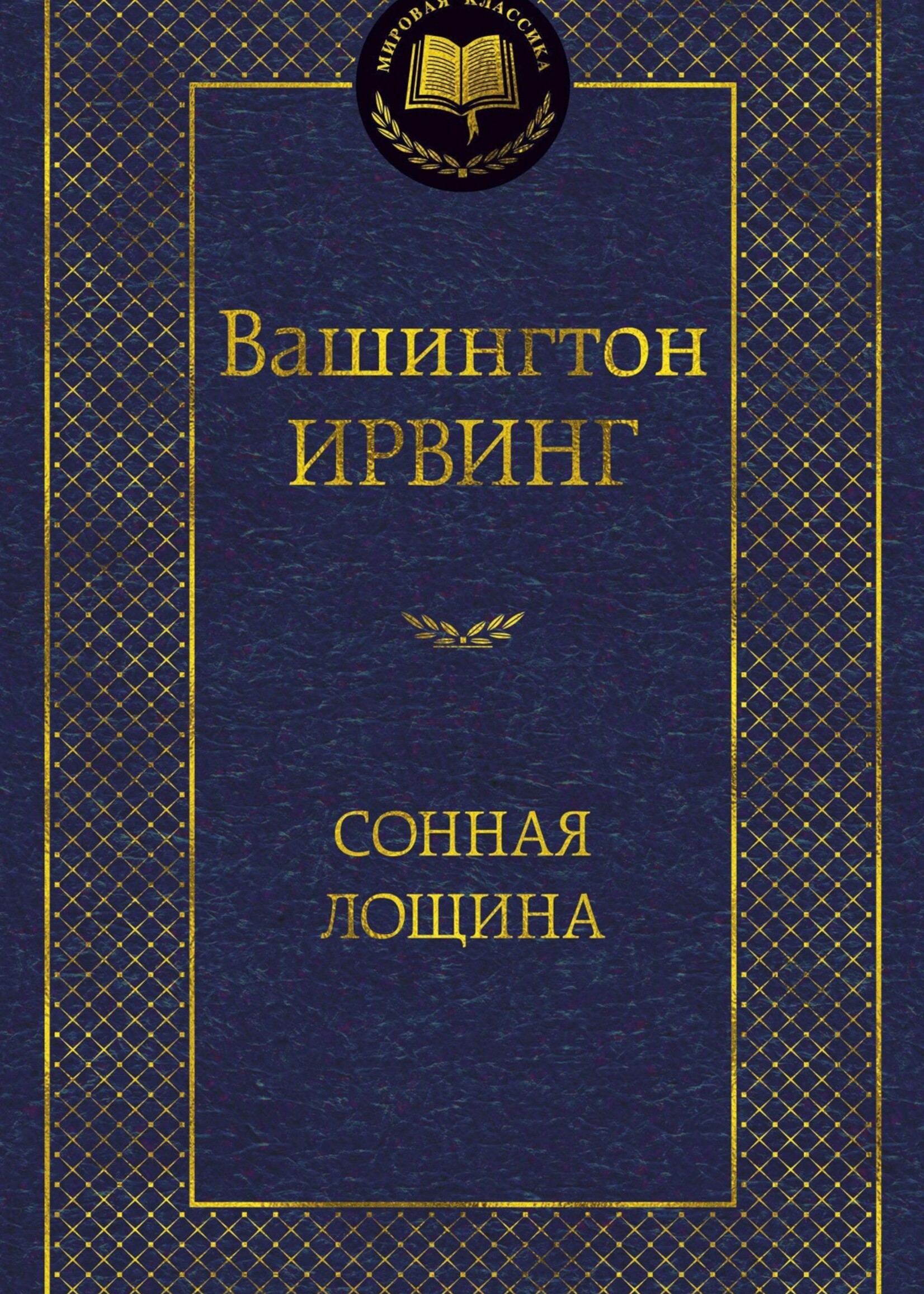 Сонная Лощина, Ирвинг