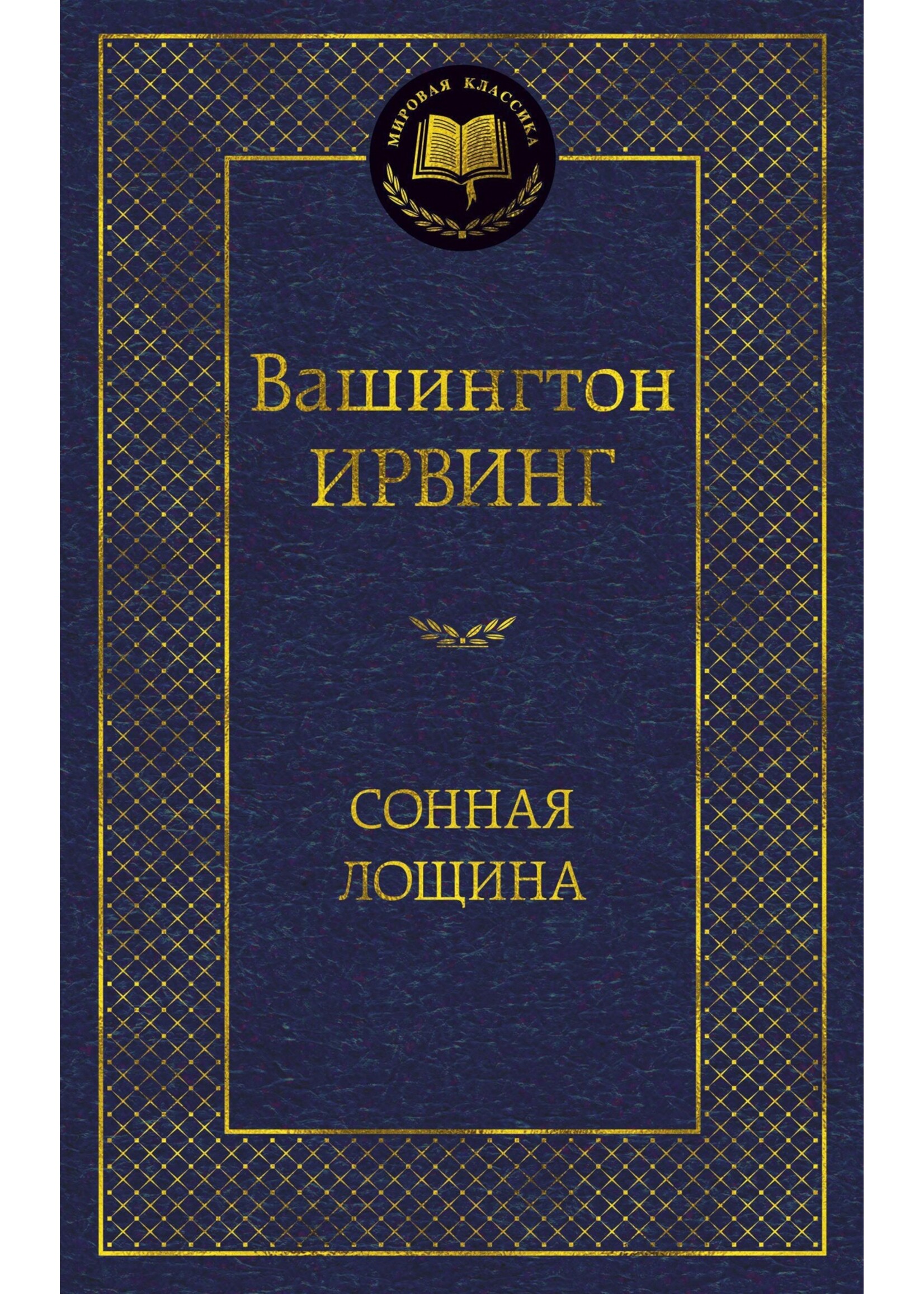 Сонная Лощина, Ирвинг Вашингтон