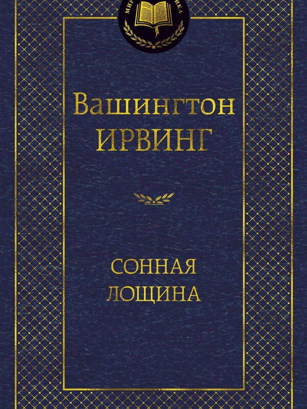 Сонная Лощина, Ирвинг Вашингтон