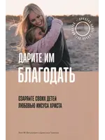 Дарить им Благодать, Джессика Томпсон