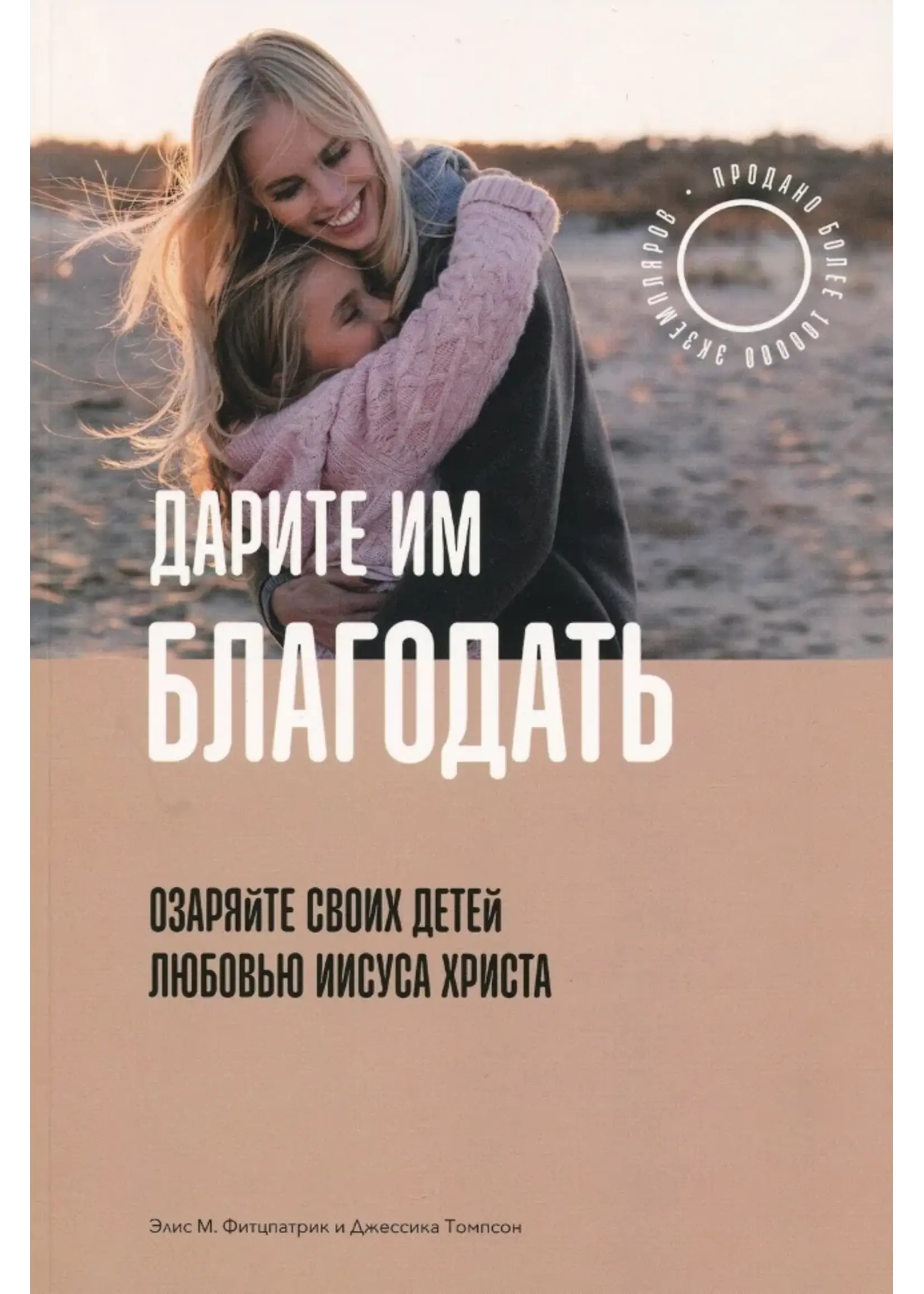 Дарить им Благодать, Томпсон