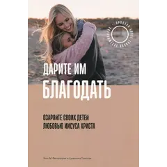 Give Them Grace: Elyse Fitzpatrick