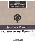 Церковь Христа по замыслу Христа, Пол Вошер
