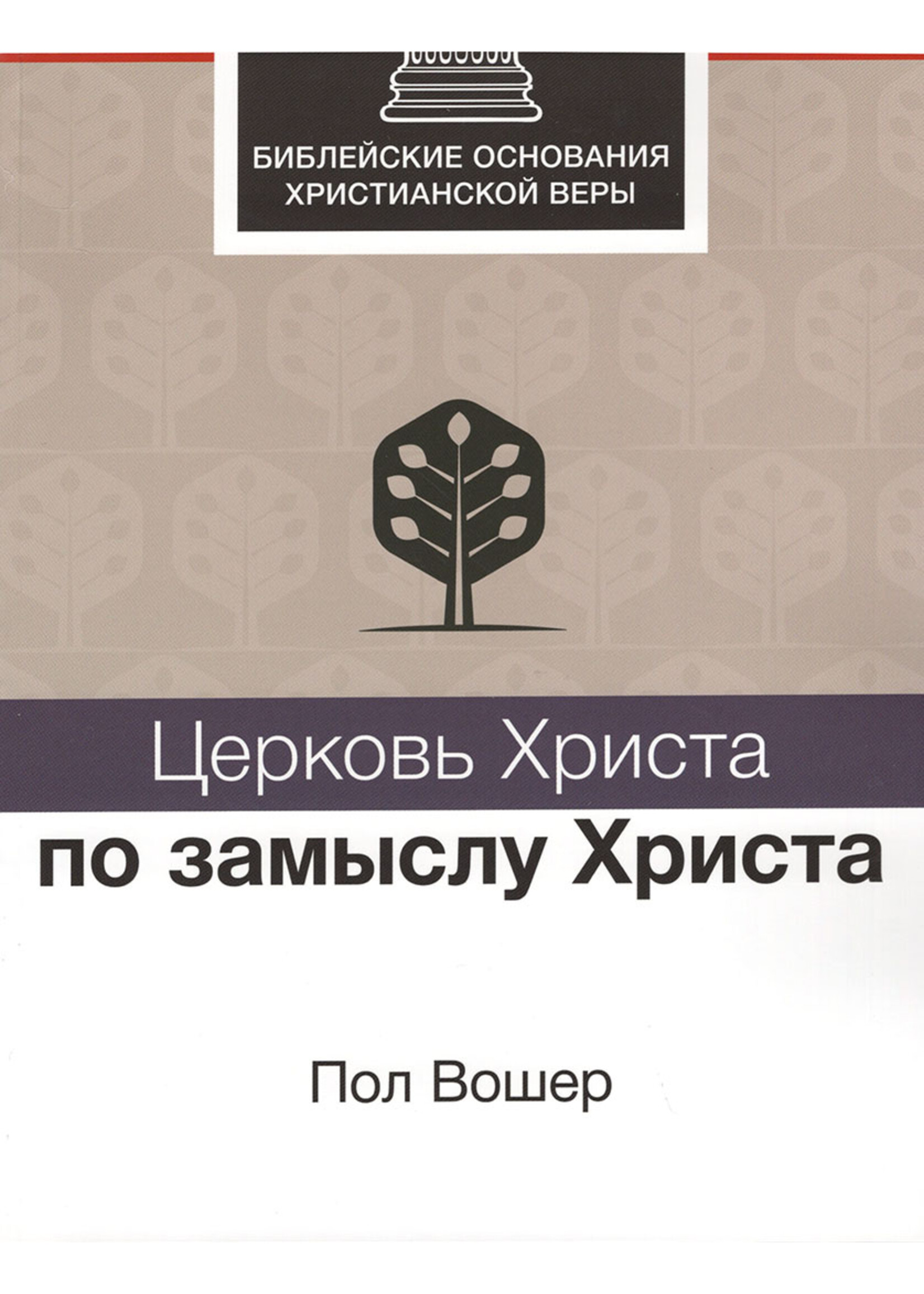 Церковь Христа по замыслу Христа, Пол Вошер