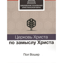 The Church of Christ as Christ Purposed It: Paul Washer