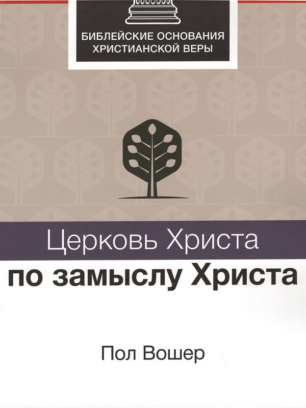 Церковь Христа по замыслу Христа, Пол Вошер