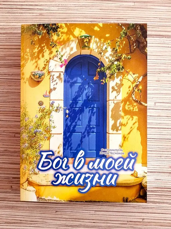 Бог в моей жизни, Чесноков Игорь