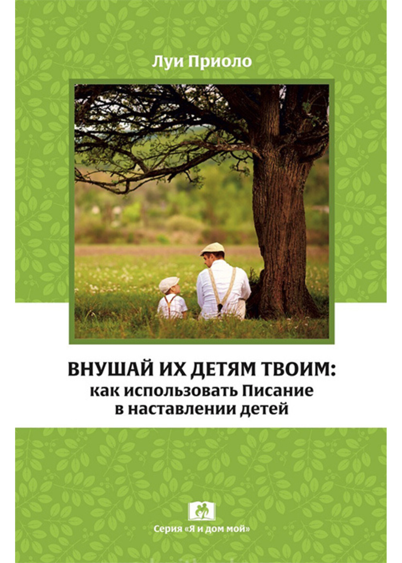 Внушай их детям Твоим, Луи Приоло