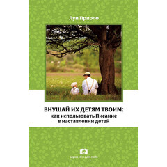 Teach Them Diligently, Lou Priolo