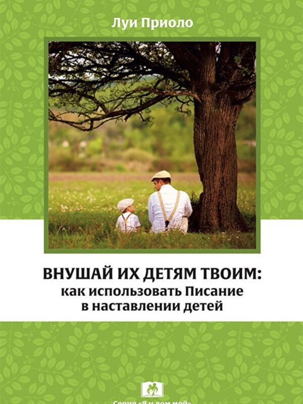 Teach Them Diligently, Lou Priolo