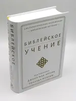 Библейское Учение: Джон Мак-Артур и Ричард Мейхью