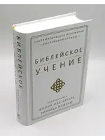 Библейское Учение: Джон Мак-Артур и Ричард Мейхью