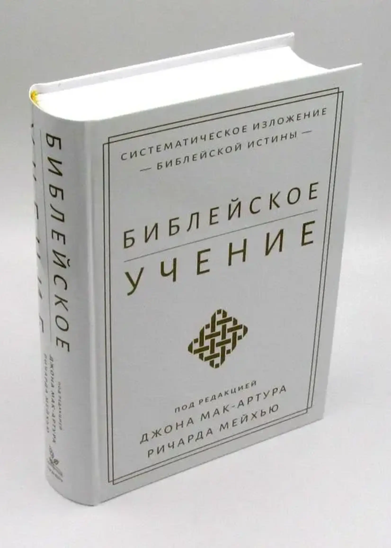 Библейское Учение: Джон Мак-Артур и Ричард Мейхью