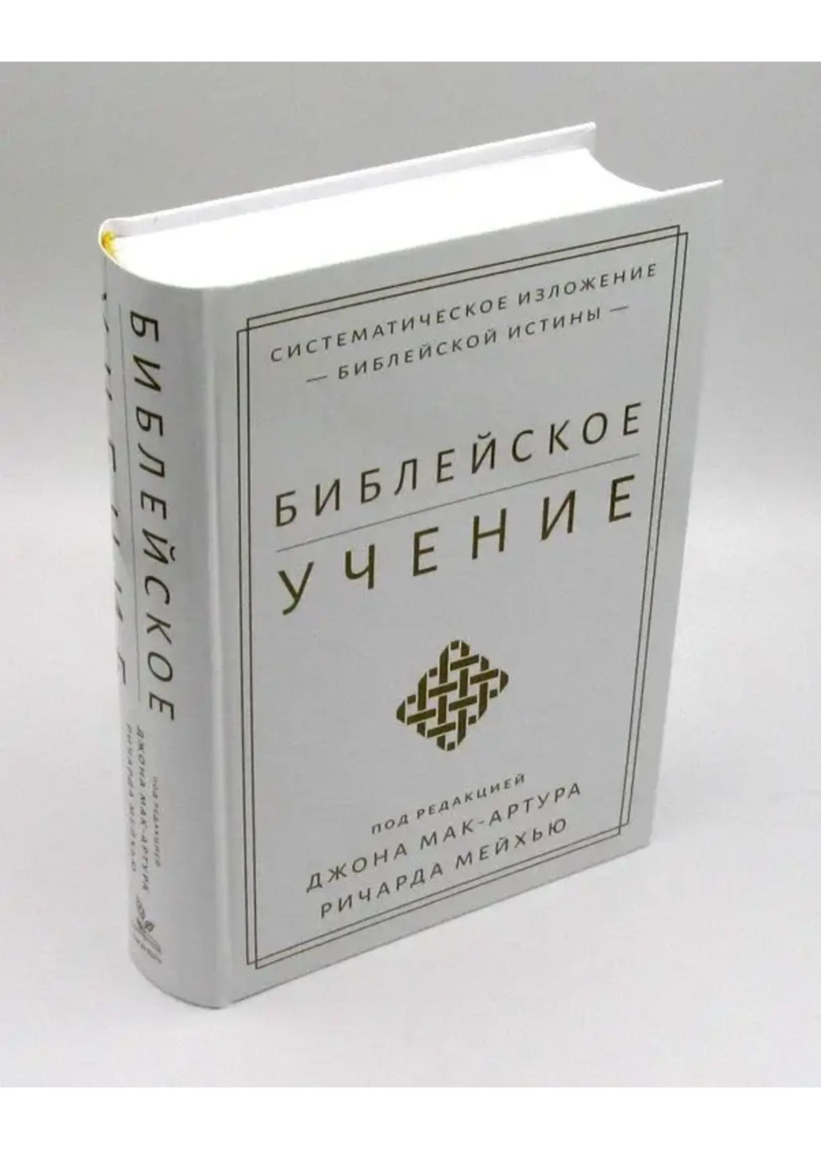 Biblical Doctrine: John MacArthur and Richard Mayhew