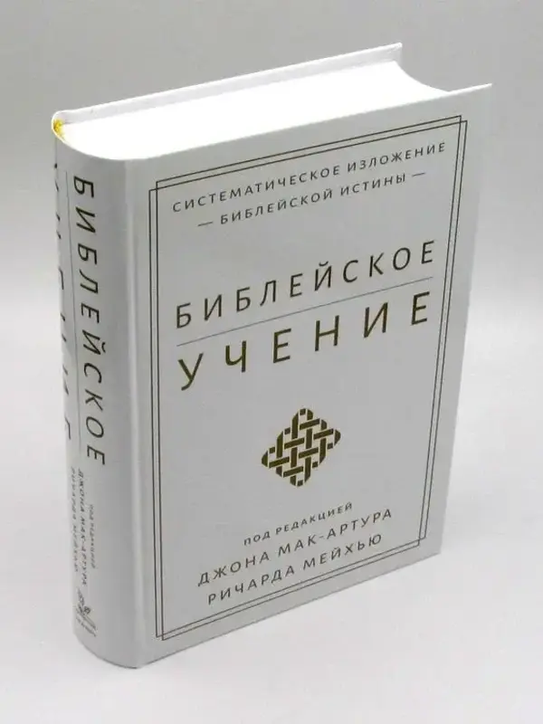 Biblical Doctrine: John MacArthur and Richard Mayhew