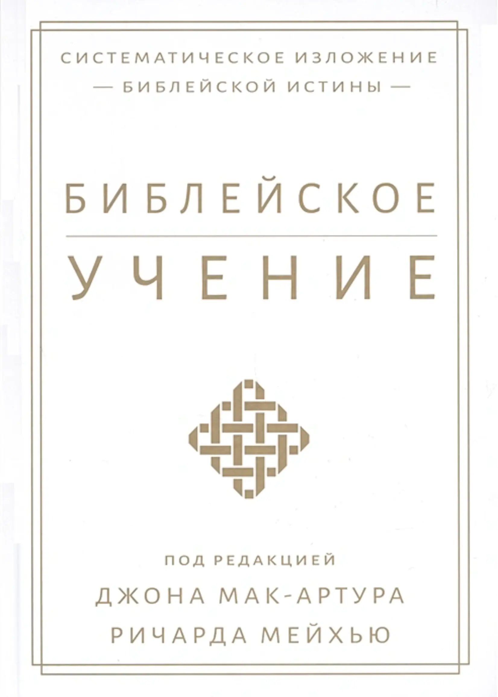 Biblical Doctrine: John MacArthur and Richard Mayhew